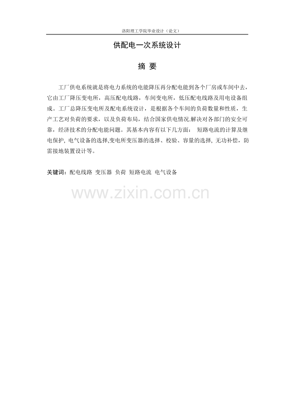 本科毕业论文---供配电一次系统设计论文.doc_第1页