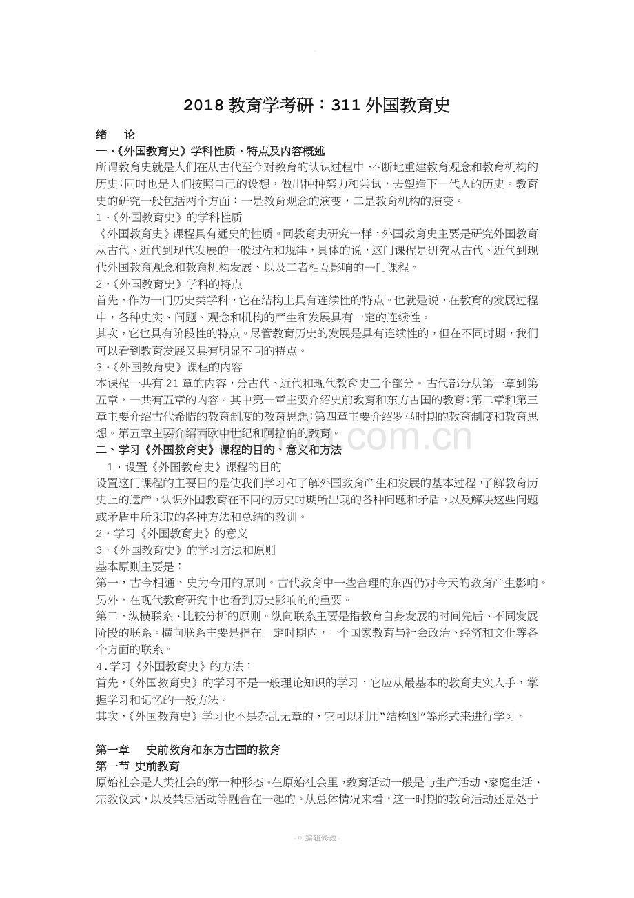 外国教育史重点.doc_第1页