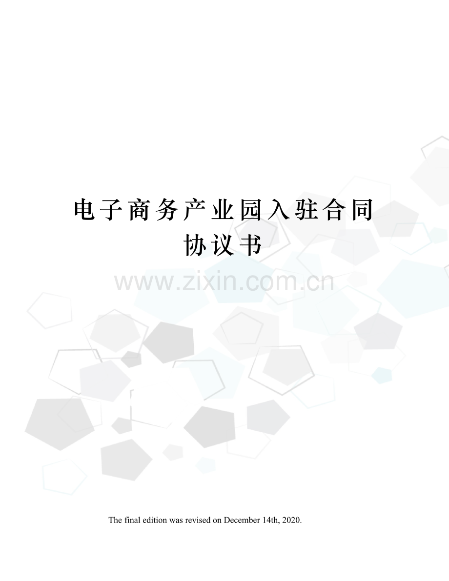 电子商务产业园入驻合同协议书.docx_第1页