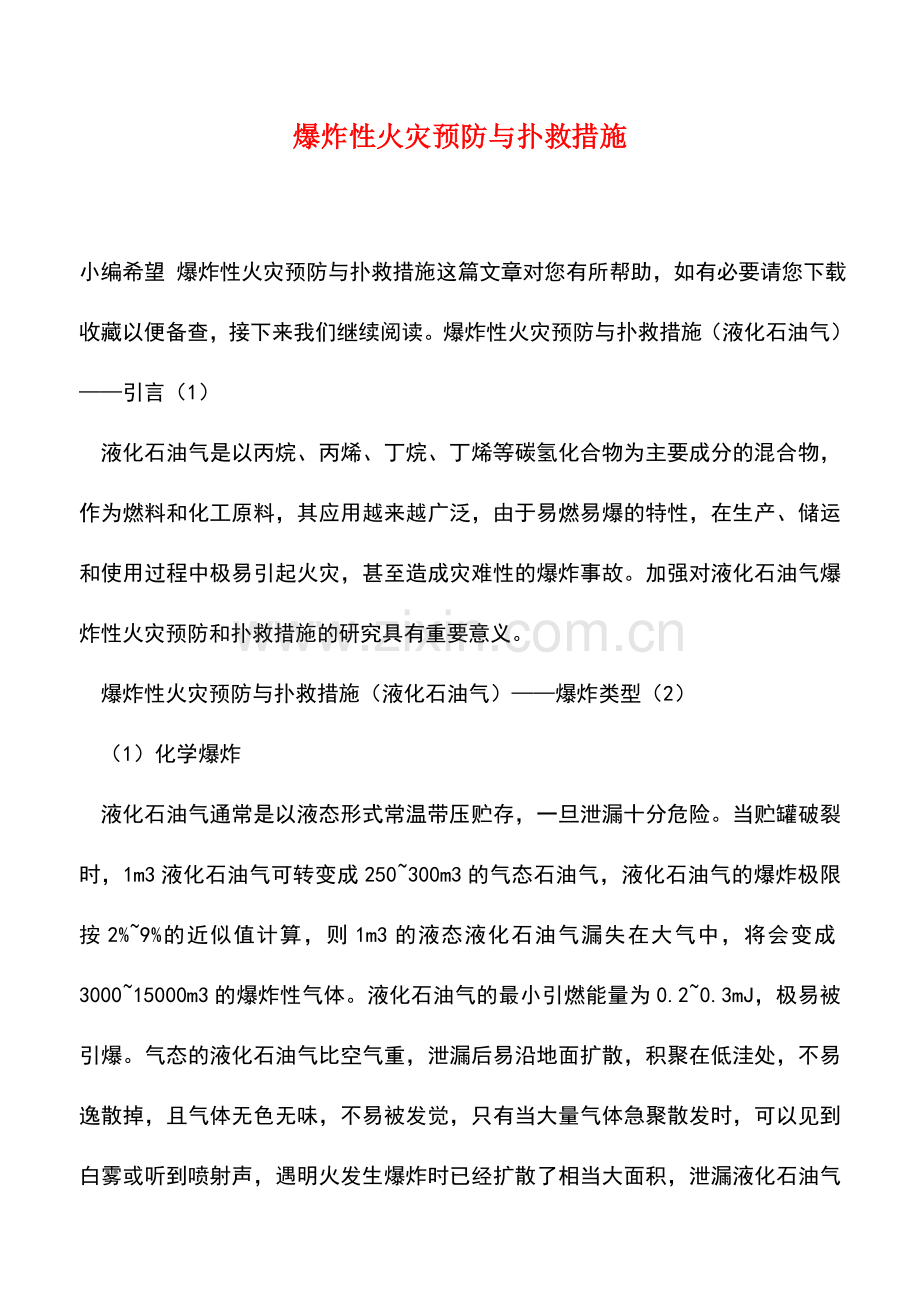爆炸性火灾预防与扑救措施.doc_第1页