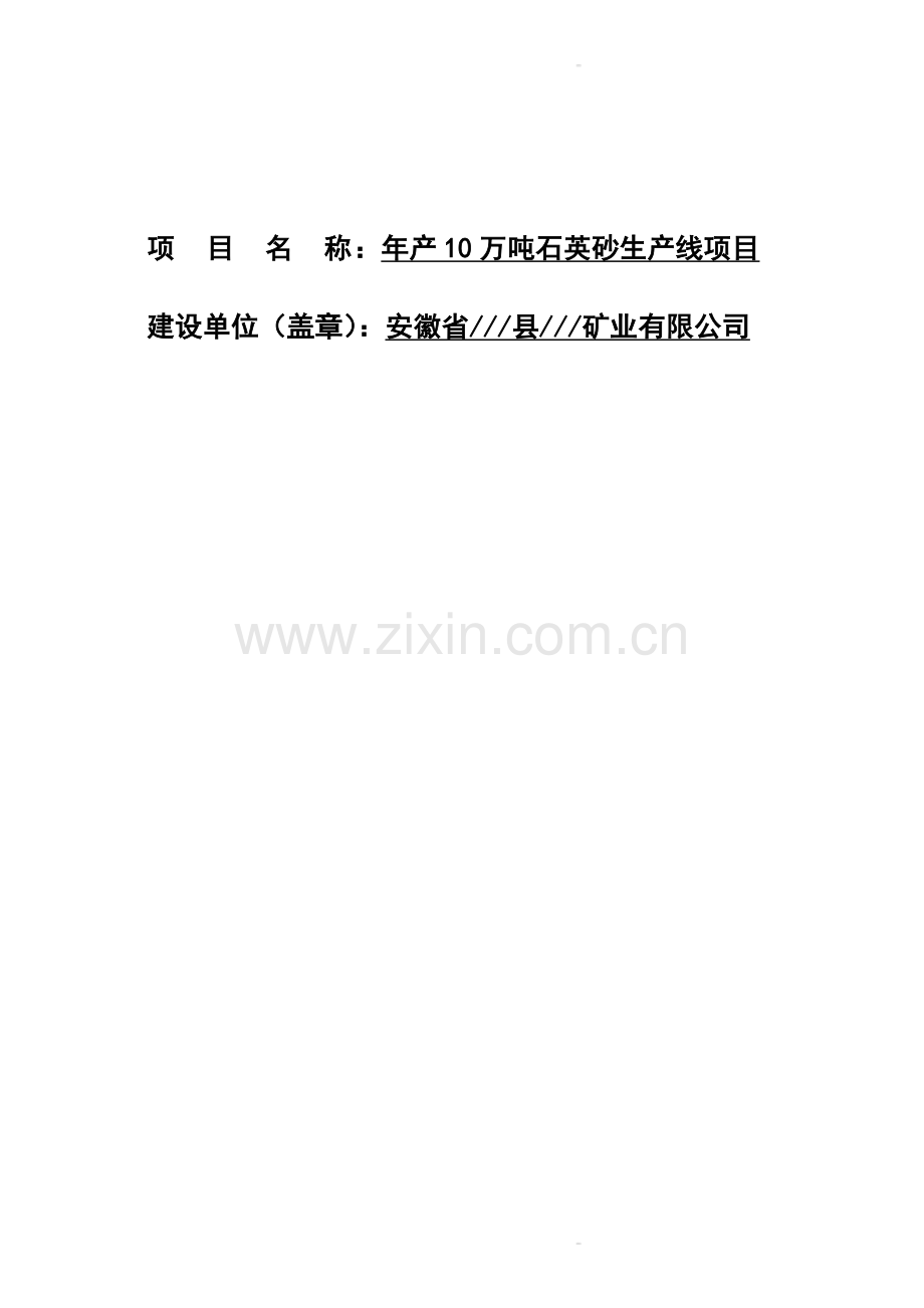 九颗松石英砂项目申请建设可研报告.doc_第1页