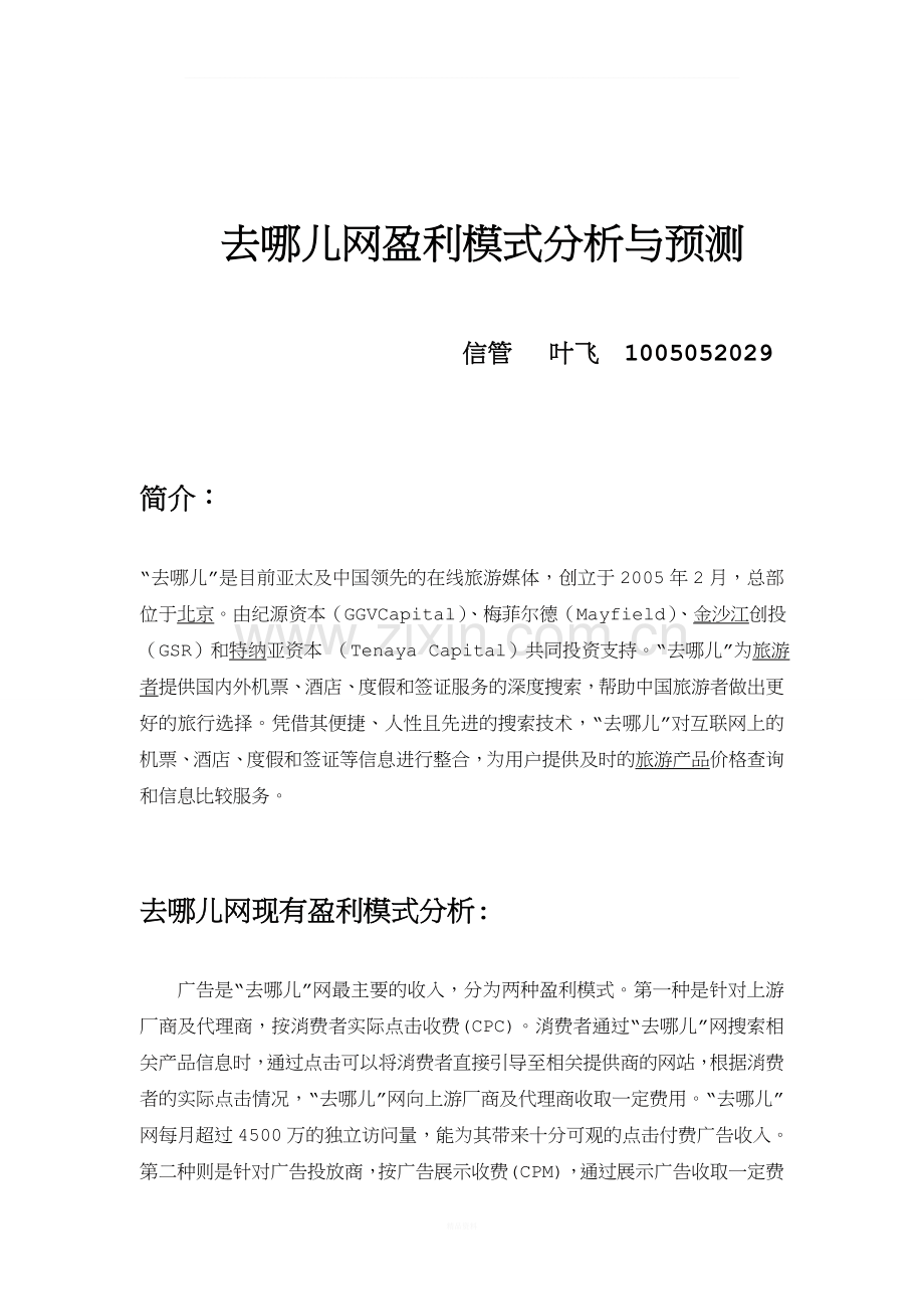 去哪儿网盈利模式分析与预测.doc_第1页