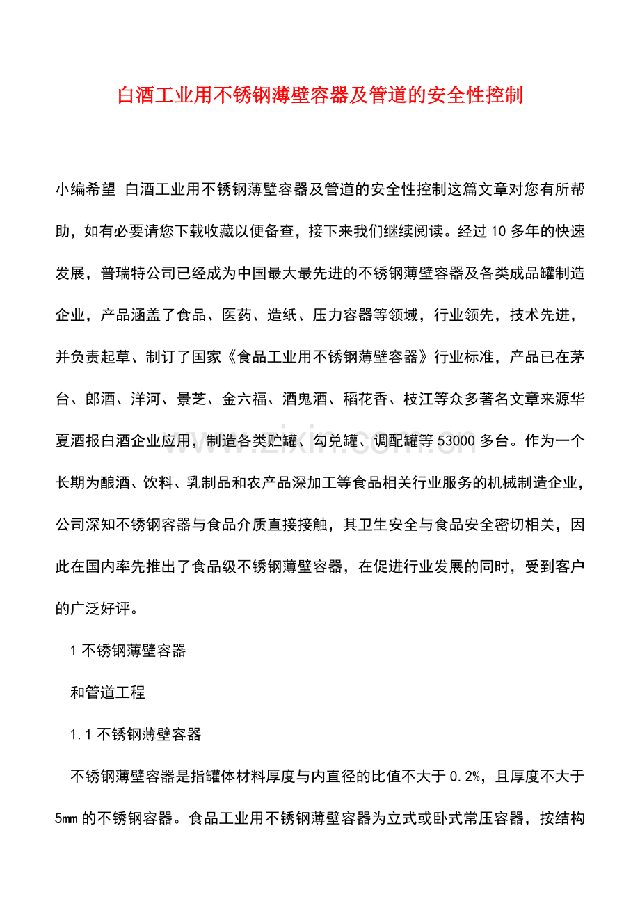 白酒工业用不锈钢薄壁容器及管道的安全性控制.doc_第1页