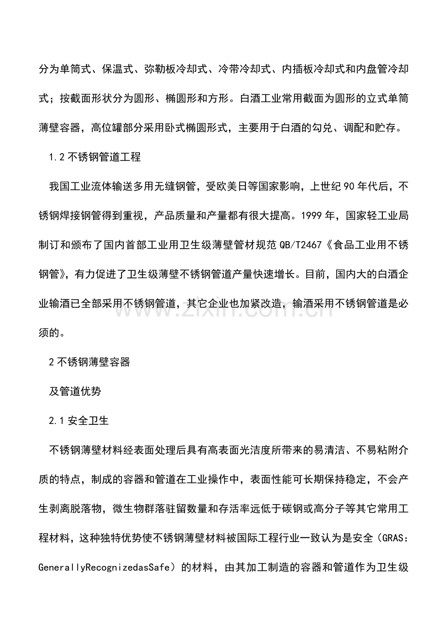白酒工业用不锈钢薄壁容器及管道的安全性控制.doc_第2页