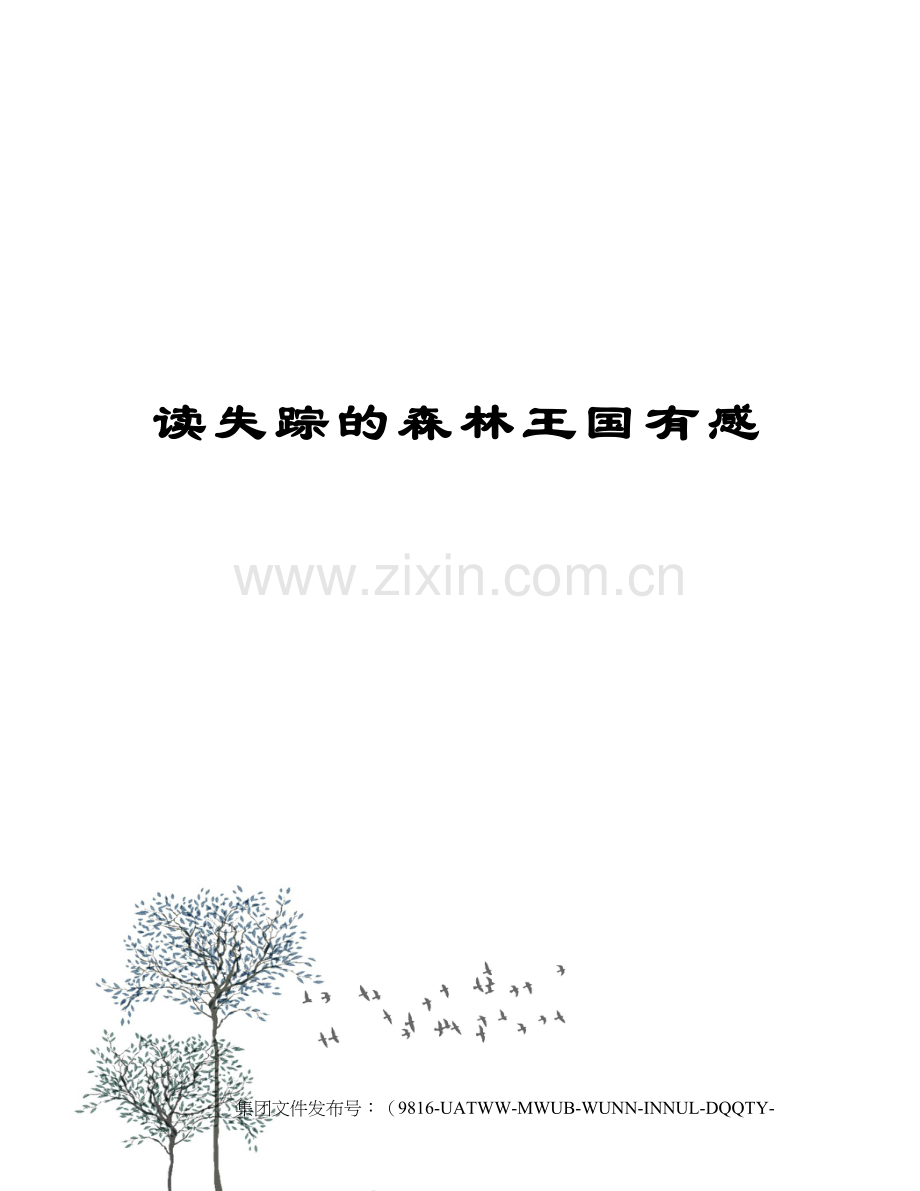 读失踪的森林王国有感.docx_第1页