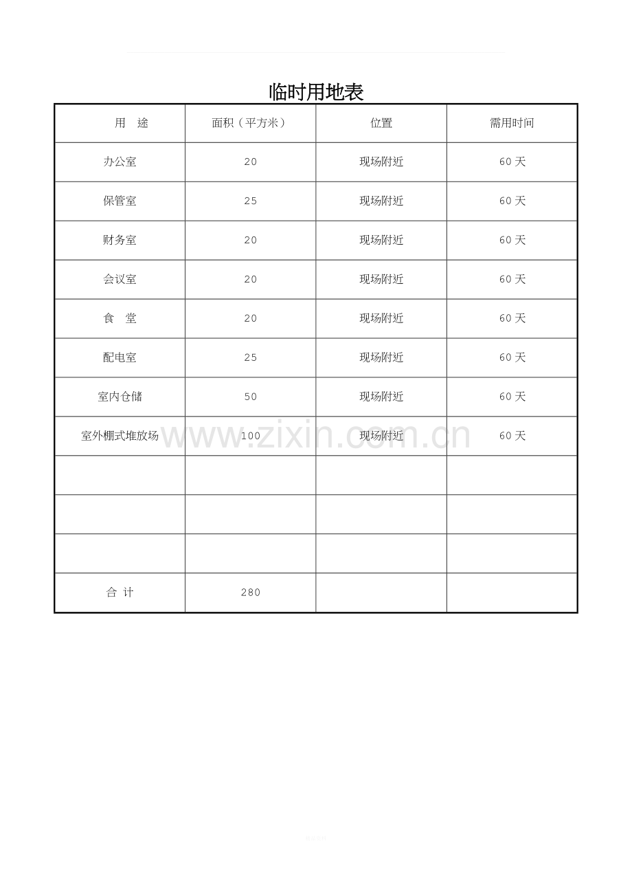 临时用地表.docx_第1页