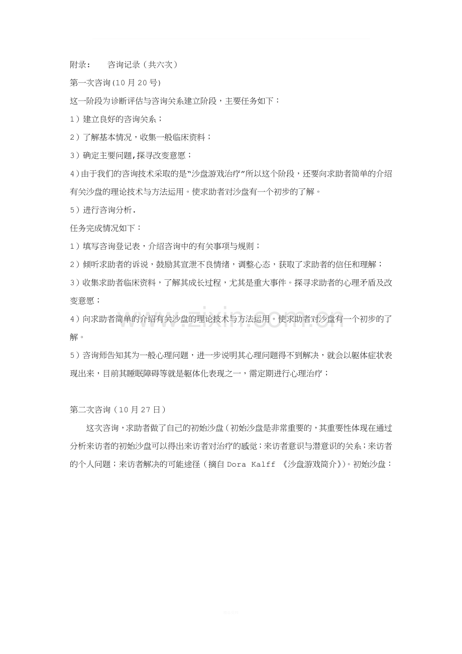 专题：沙盘游戏治疗个案记录.doc_第1页