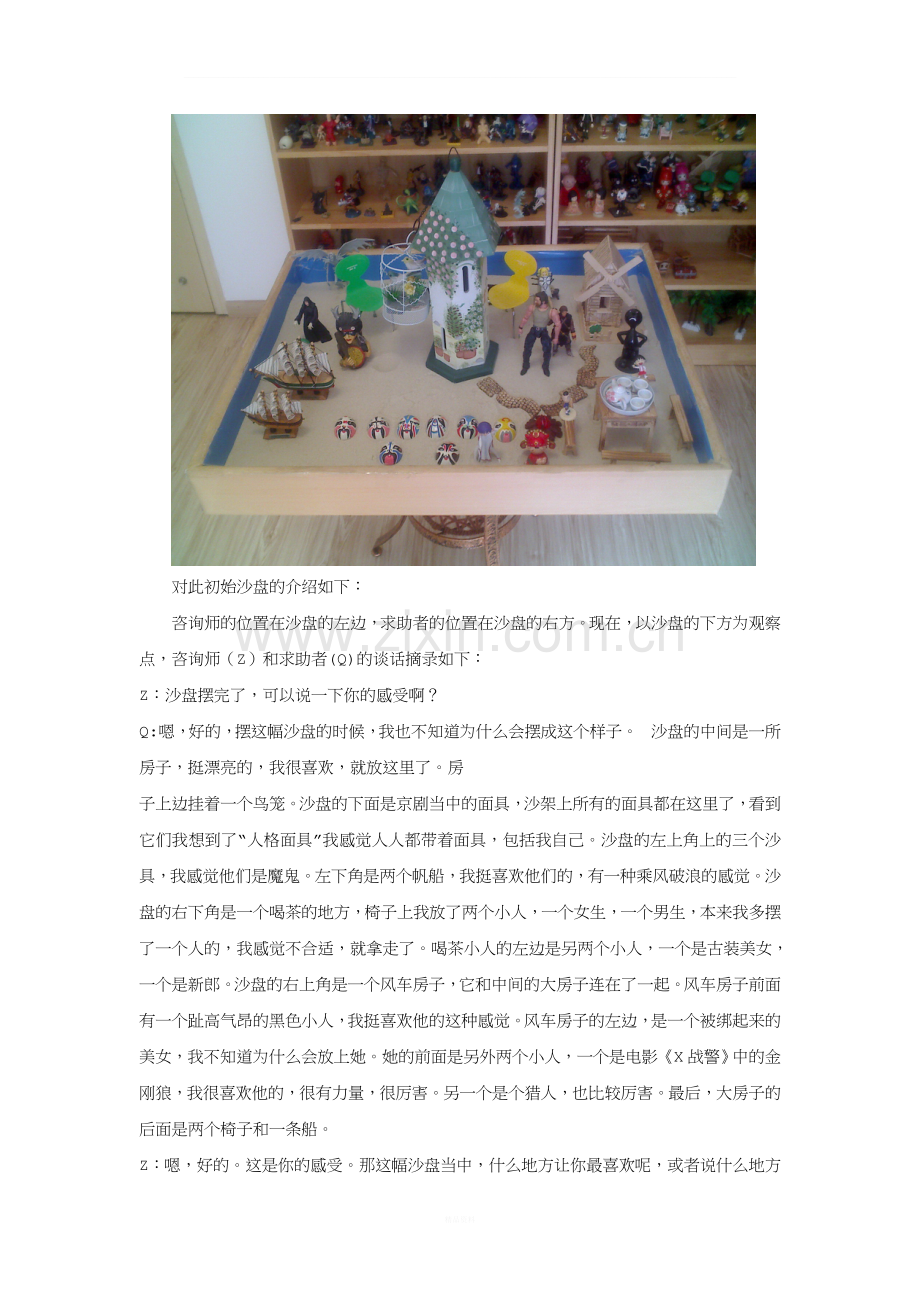 专题：沙盘游戏治疗个案记录.doc_第2页