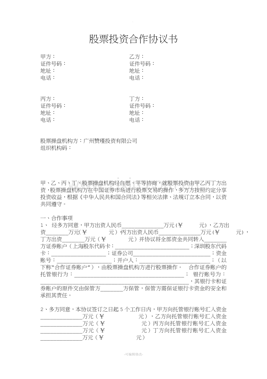 股票投资合作协议书.doc_第1页