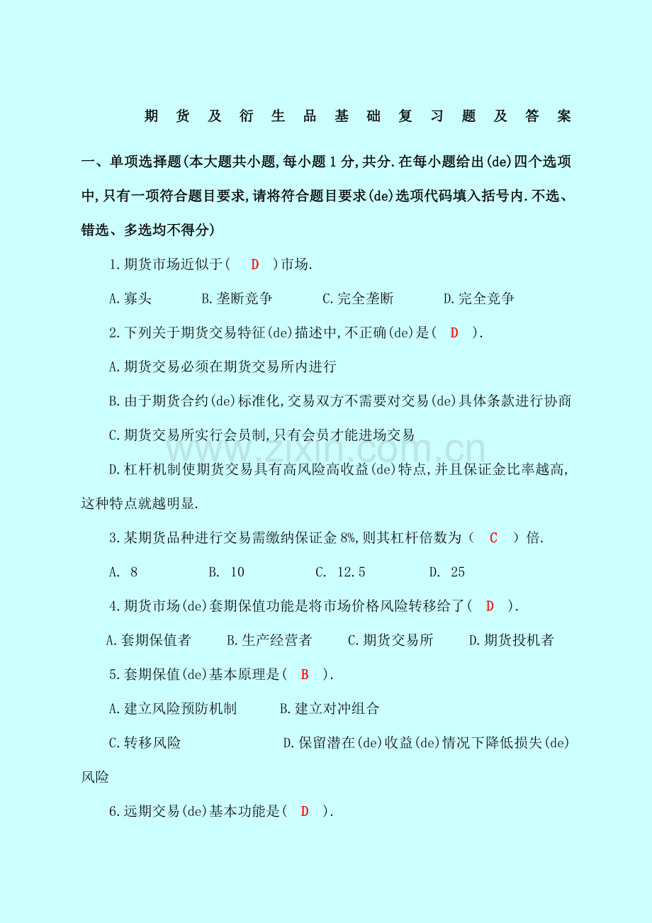 期货及衍生品基础复习题及答案.docx_第1页