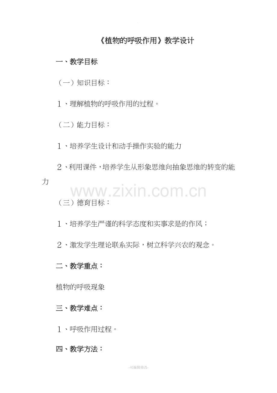 植物的呼吸作用教学设计.doc_第1页