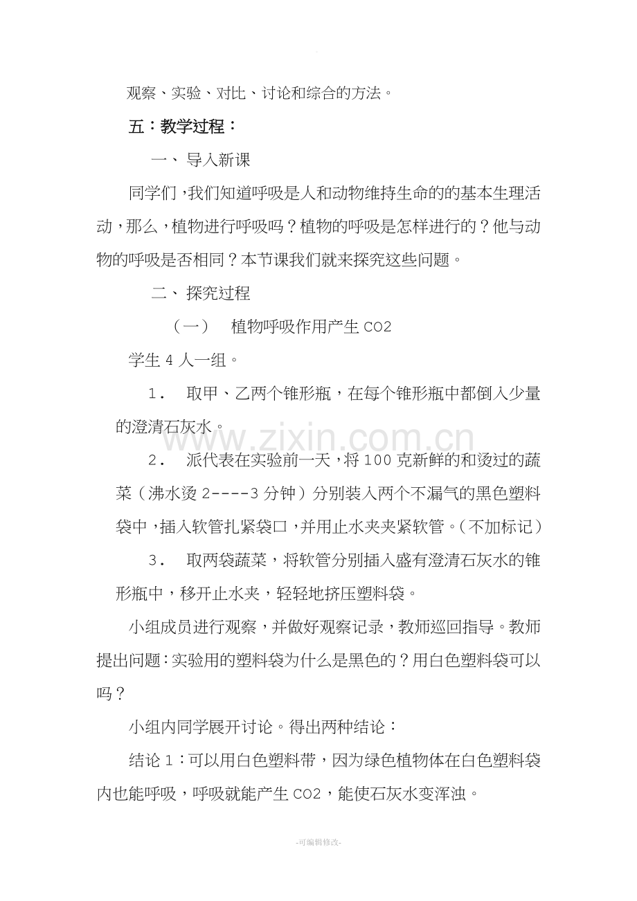 植物的呼吸作用教学设计.doc_第2页