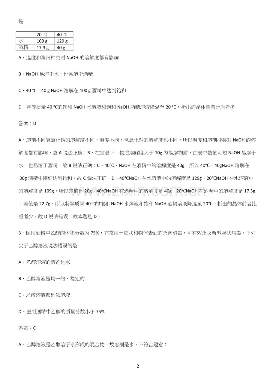 人教版2023初中化学九年级化学下册第九单元溶液考点大全笔记.docx_第2页