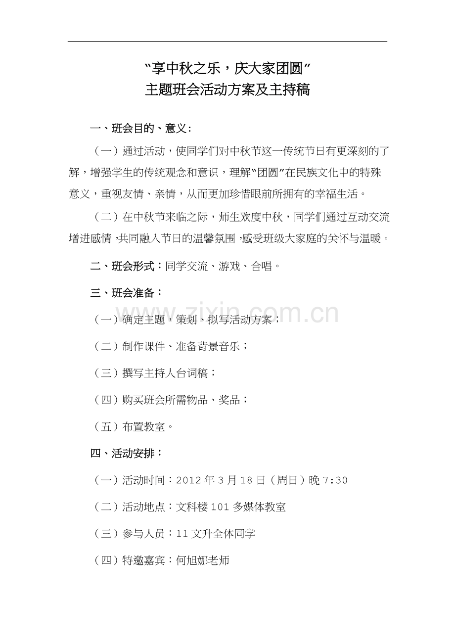 中秋主题班会活动方案.doc_第2页