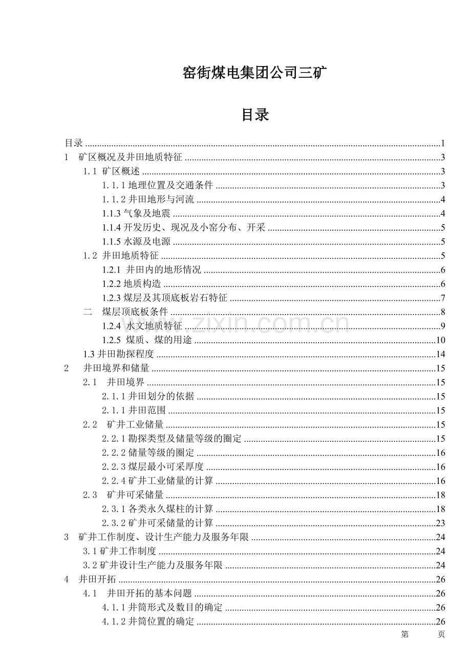 毕业设计(论文)-甘肃窑街煤电集团三矿设计.doc_第1页