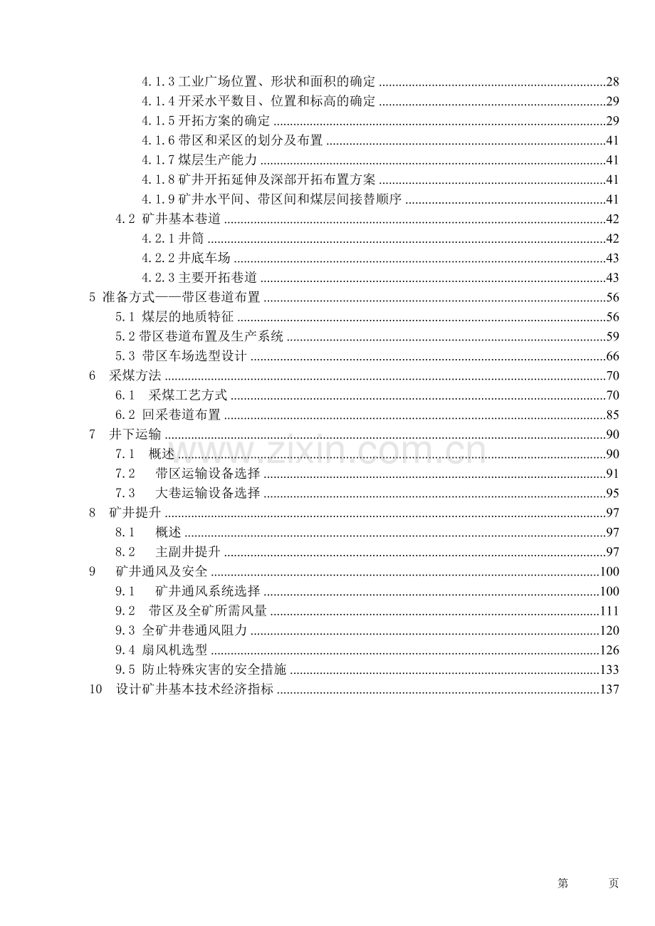 毕业设计(论文)-甘肃窑街煤电集团三矿设计.doc_第2页