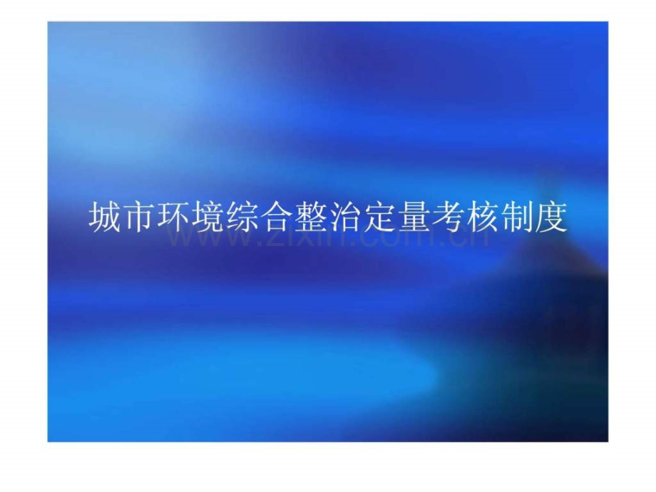 城市环境综合整治定量考核制.ppt_第2页