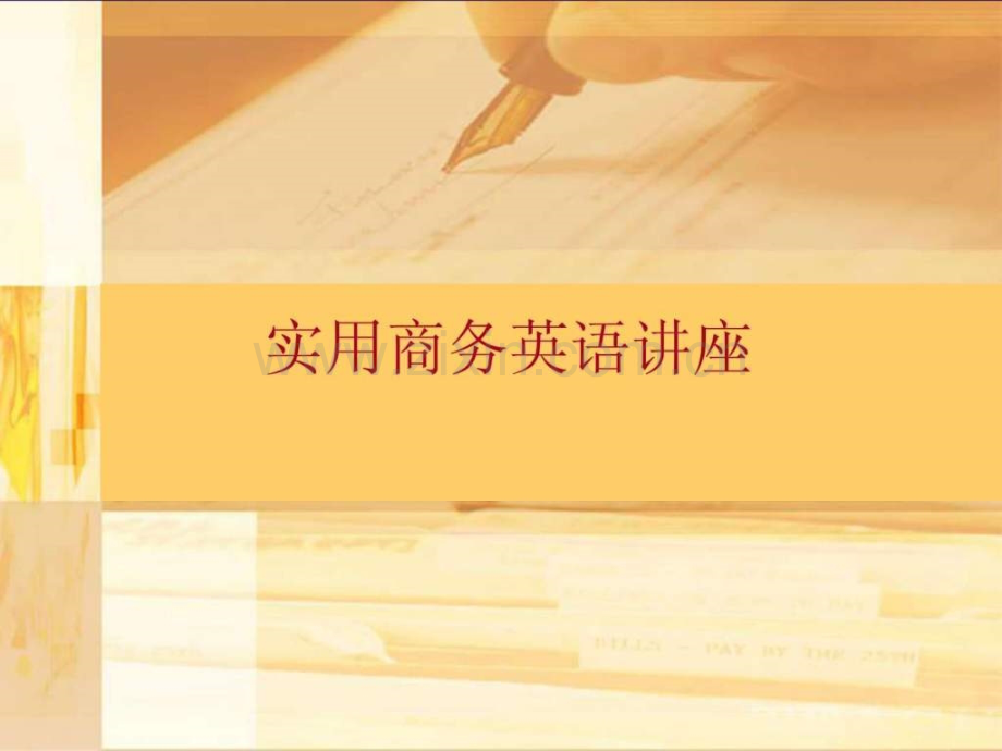 实用商务英语讲座.ppt_第1页
