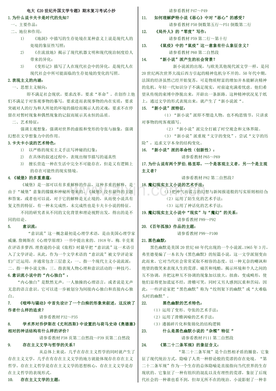 2015年电大20世纪外国文学专题期末考试参考资料小抄.doc_第1页