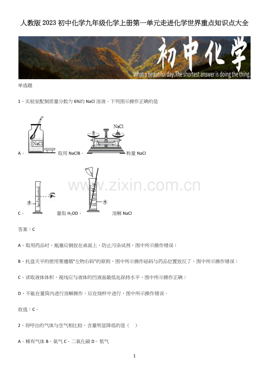 人教版2023初中化学九年级化学上册第一单元走进化学世界重点知识点大全.docx_第1页