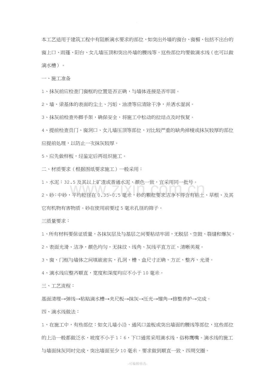 滴水线做法.doc_第1页