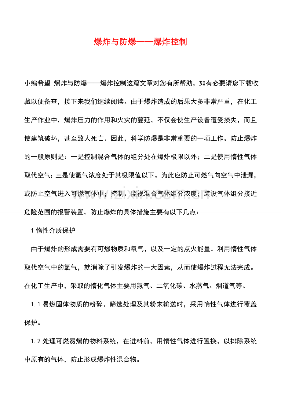 爆炸与防爆-爆炸控制.doc_第1页