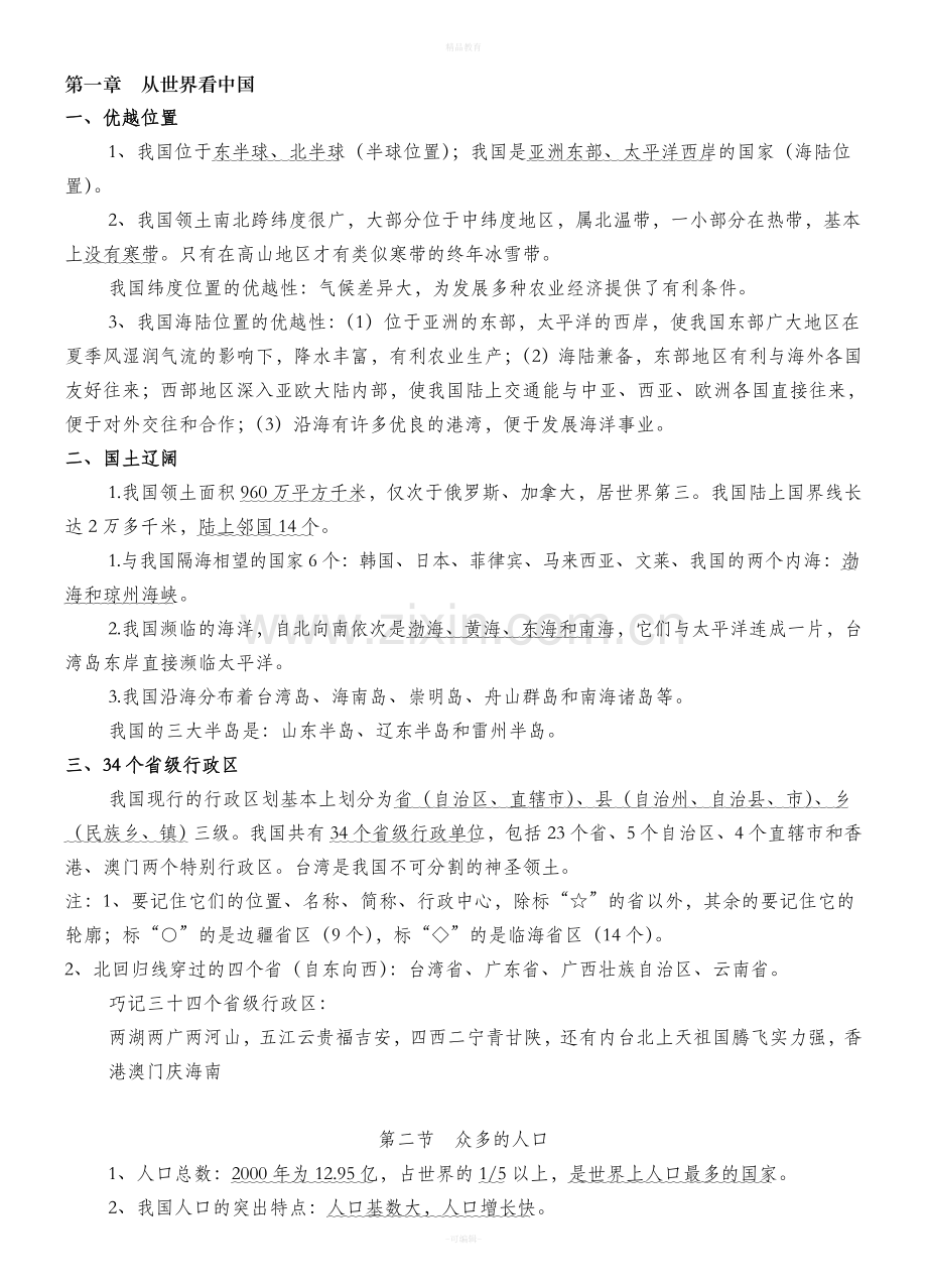 人教版八年级--上册地理复习提纲.doc_第1页