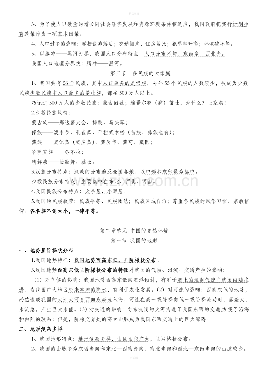 人教版八年级--上册地理复习提纲.doc_第2页