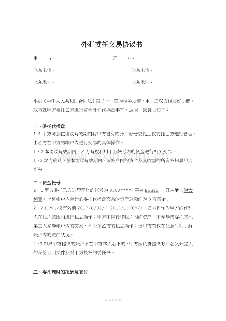 外汇委托交易协议书.doc_第1页