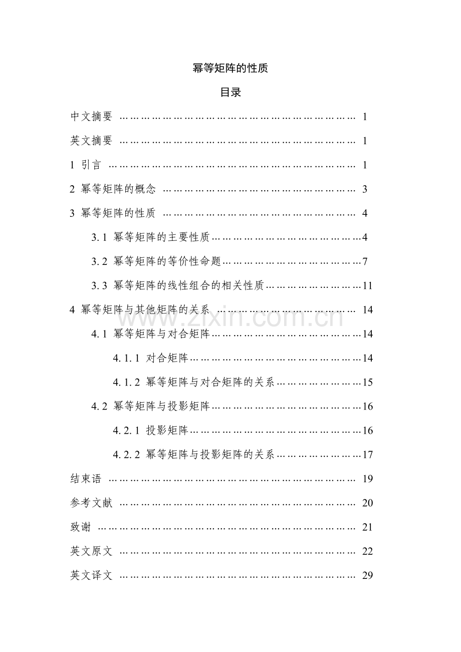 幂等矩阵的性质-毕业论文.doc_第1页