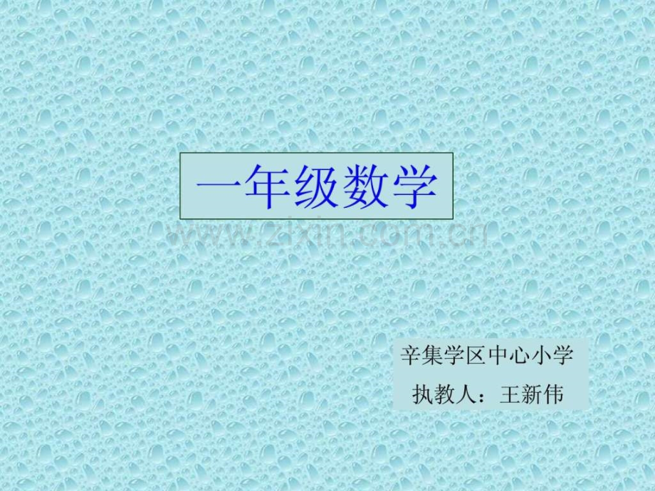 一级数学下册《阿福新衣厘米认识》(青岛.ppt_第1页