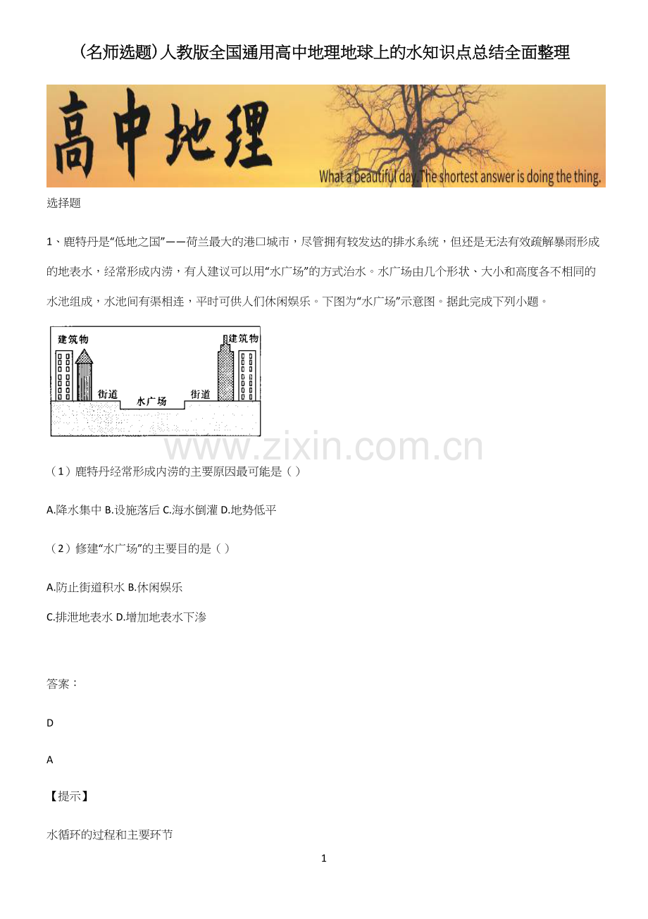 人教版全国通用高中地理地球上的水知识点总结全面整理.docx_第1页