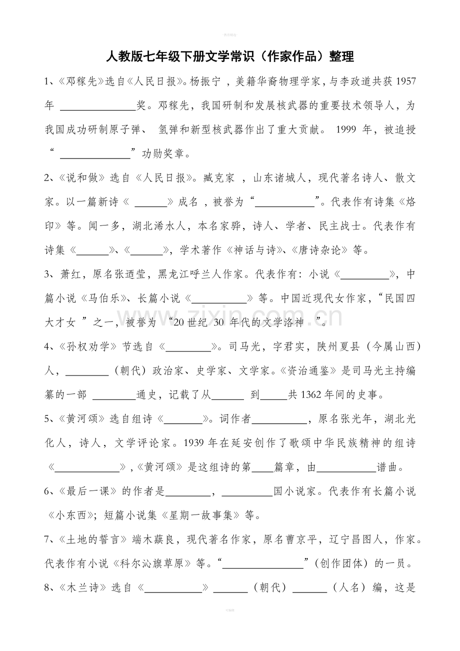人教版七下文学常识整理.doc_第1页