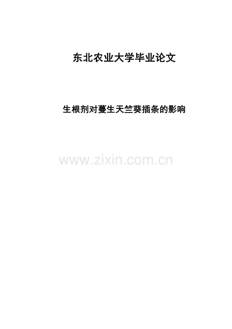 生根剂对蔓生天竺葵插条的影响毕业论文正文终稿.doc_第1页