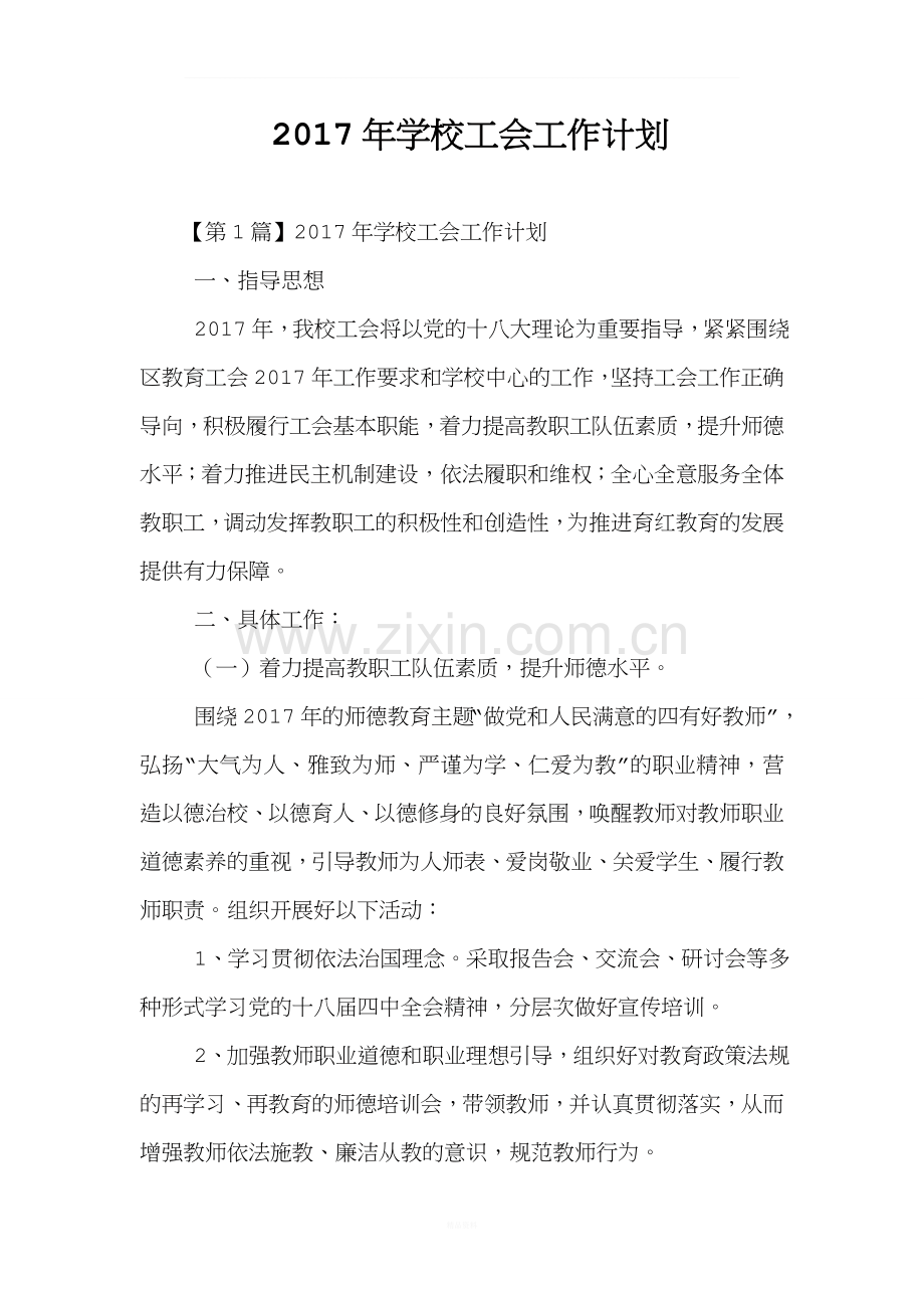 2017年学校工会工作计划.doc_第1页