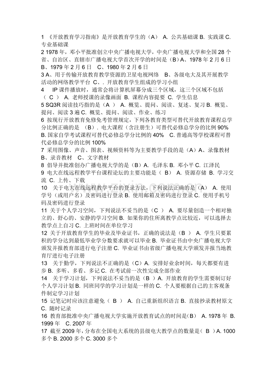 2017年电大电大期末复习必备--开放教育入学指南(形考题库).doc_第1页