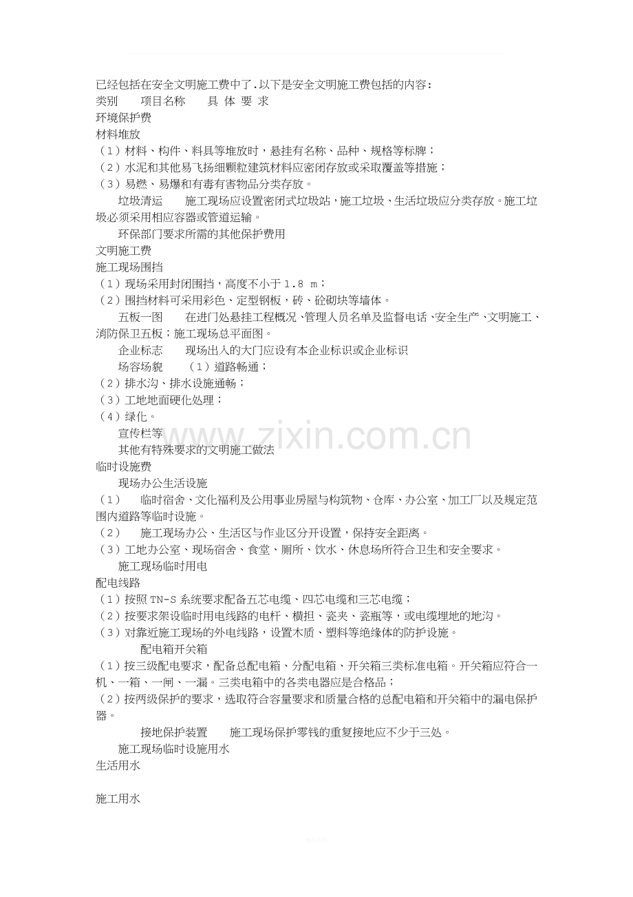 安全文明施工费包括哪些项.doc_第1页