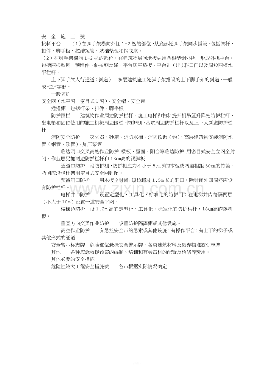 安全文明施工费包括哪些项.doc_第2页