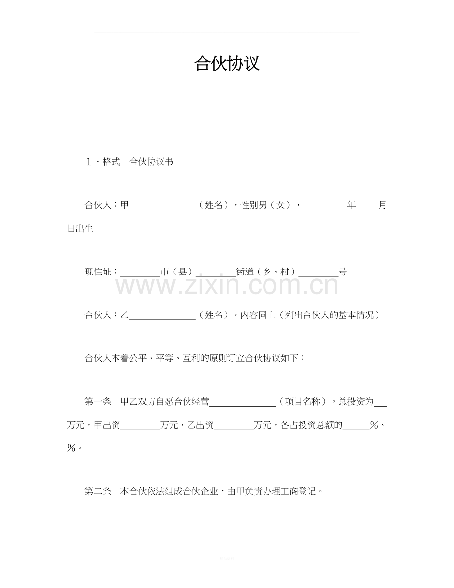 经营合伙协议.doc_第1页