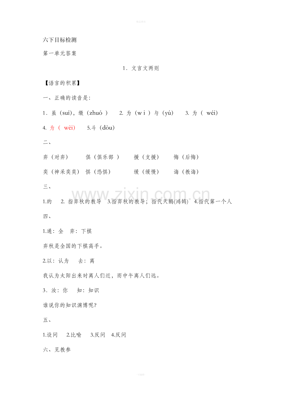 人教版六下语文目标答案.doc_第1页