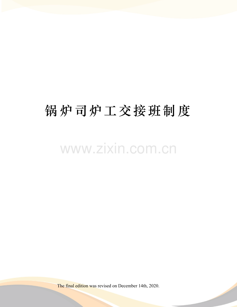 锅炉司炉工交接班制度.docx_第1页