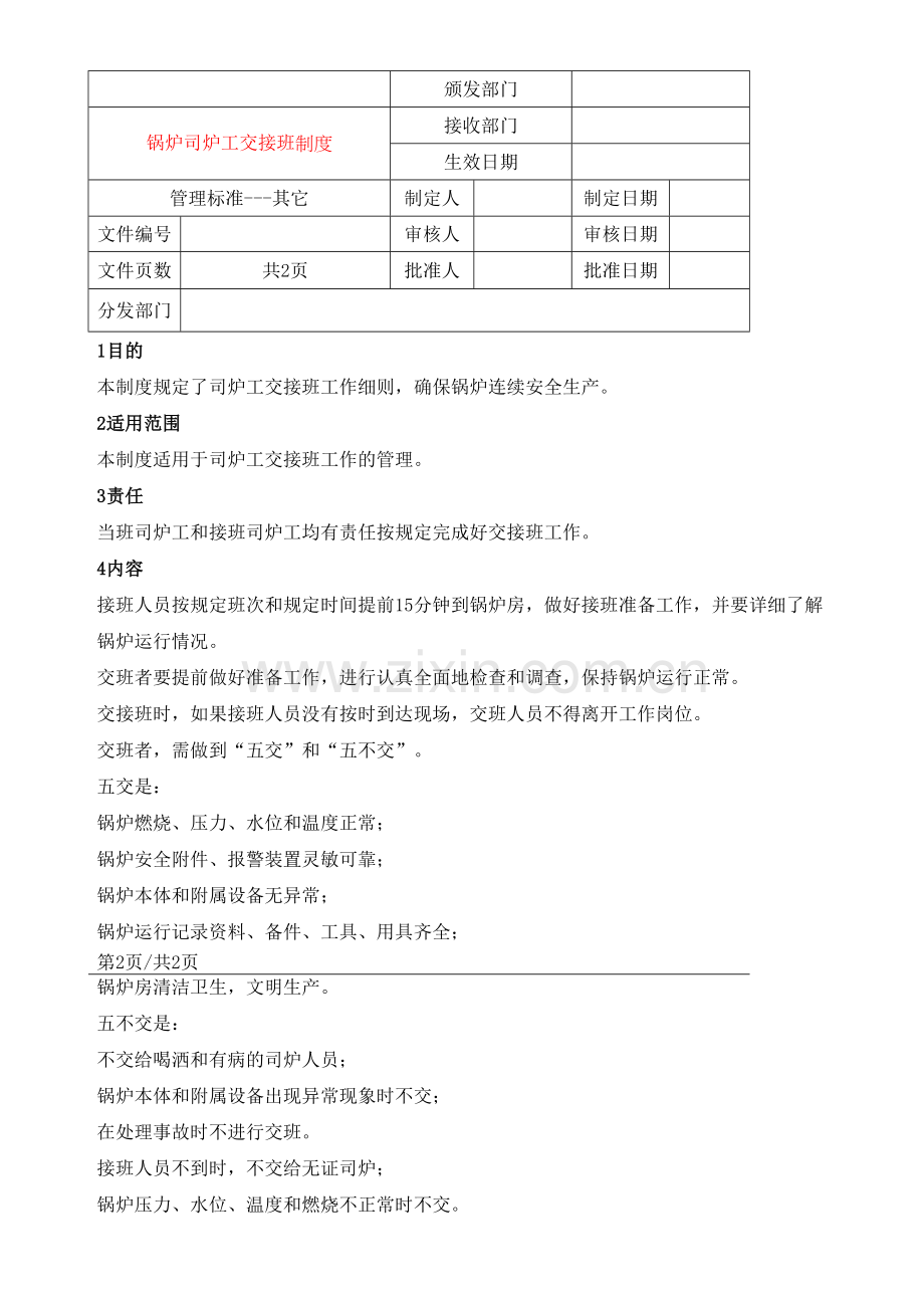 锅炉司炉工交接班制度.docx_第2页
