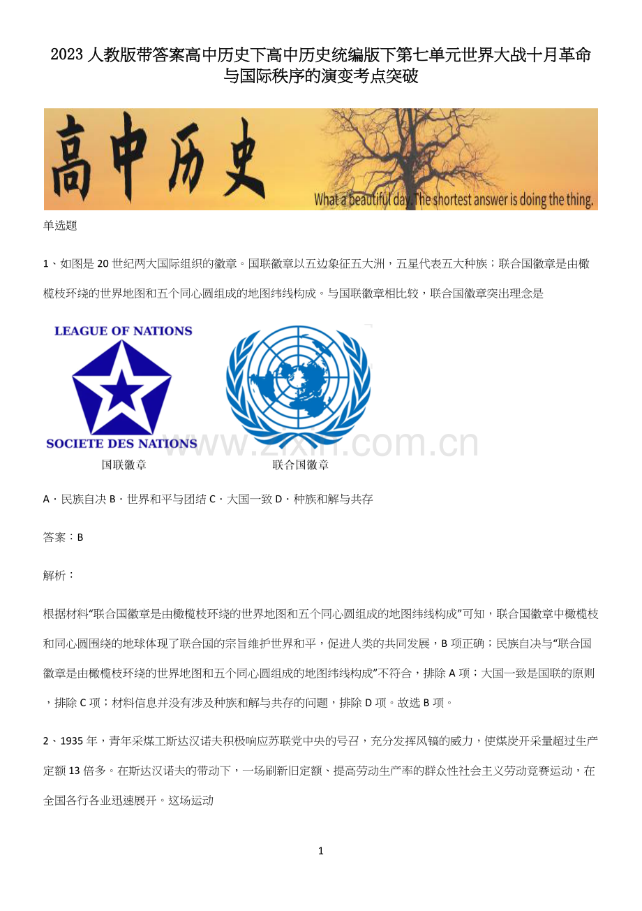 2023人教版带答案高中历史下高中历史统编版下第七单元世界大战十月革命与国际秩序的演变考点突破.docx_第1页