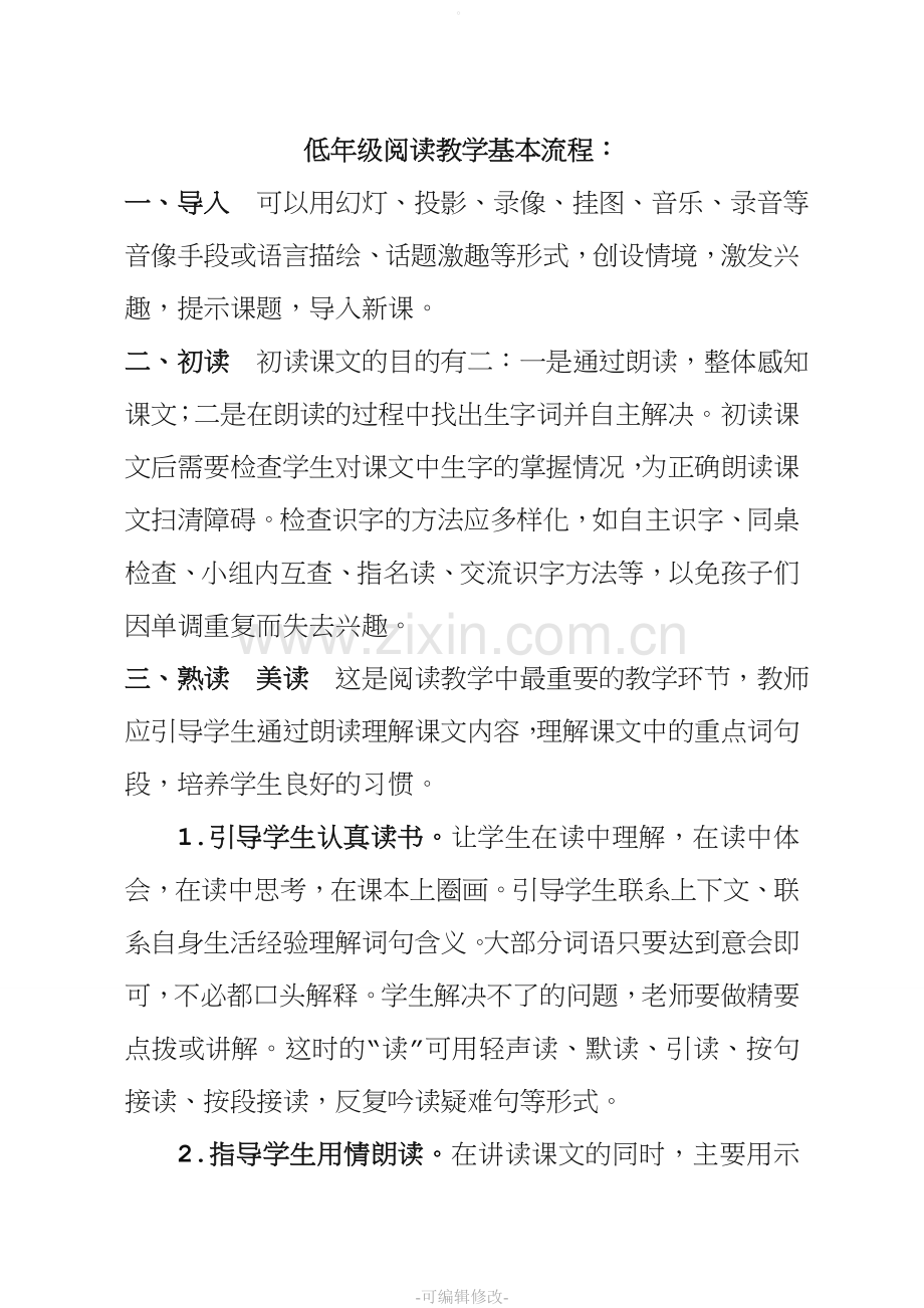 阅读教学基本流程.doc_第1页