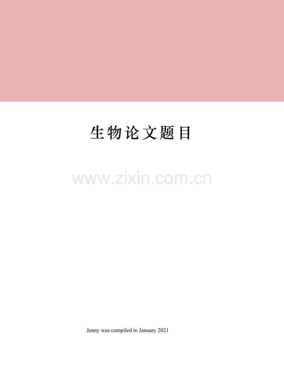 生物论文题目.docx_第1页