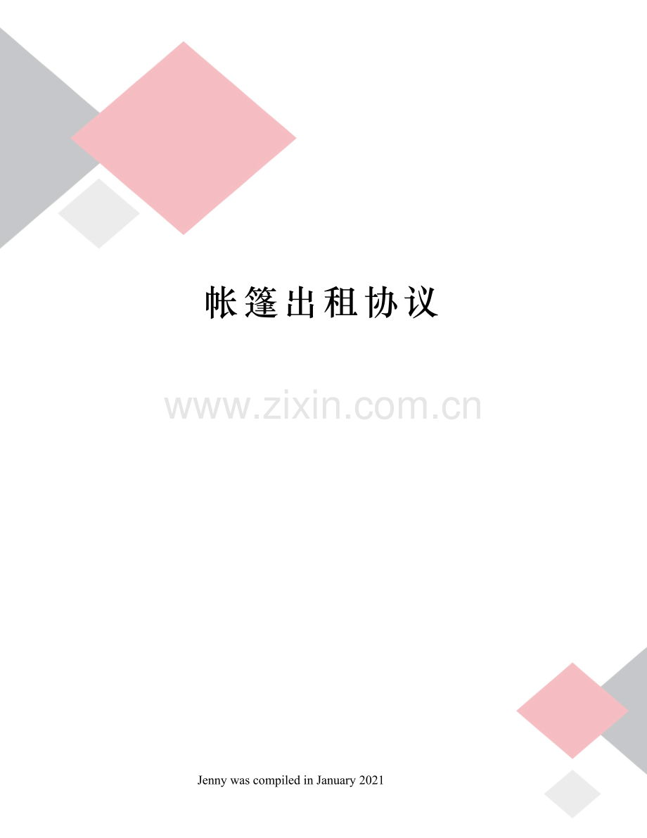 帐篷出租协议.docx_第1页