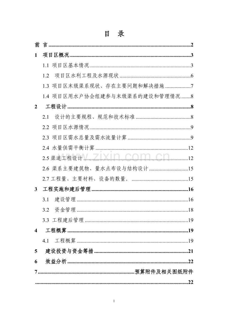 水资源费农业节水末级渠系改造示范项目实施方案.doc_第2页