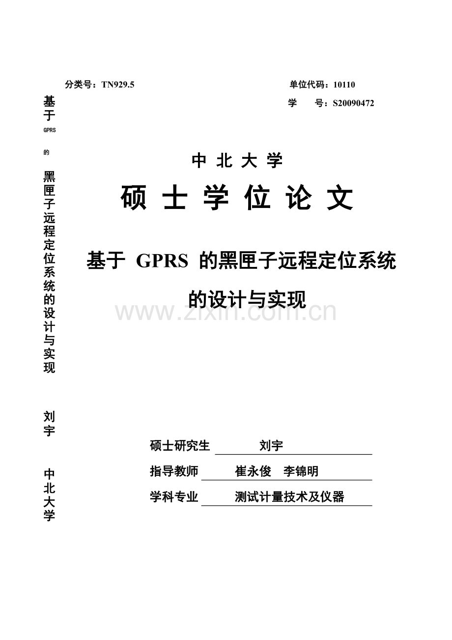 基于gprs的黑匣子远程定位系统的设计与实现--毕业设计论文.doc_第1页