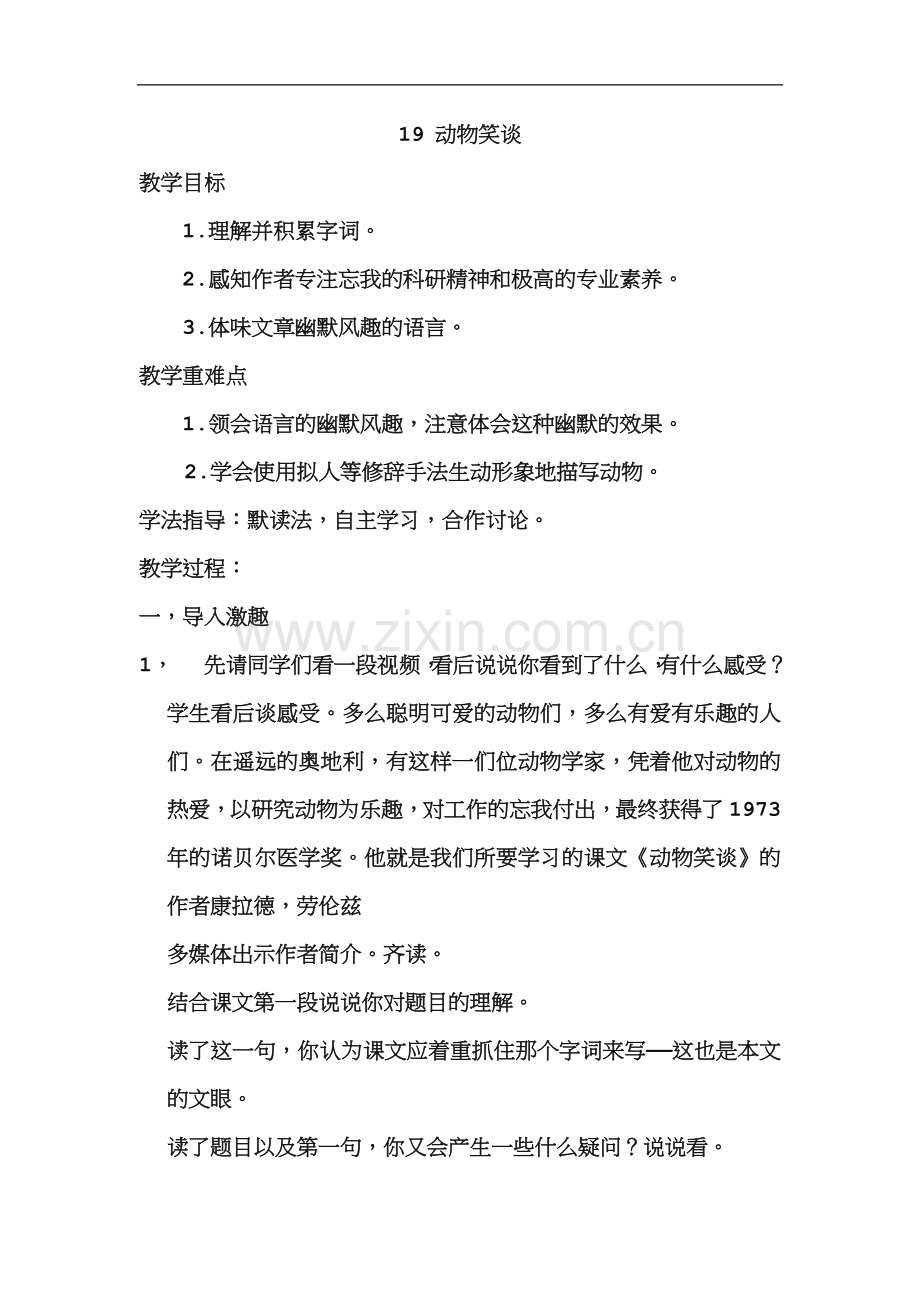 动物笑谈教案.doc_第1页