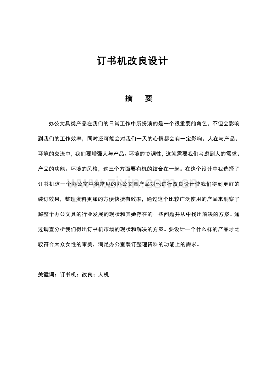 学位论文-—订书机改良设计.doc_第1页